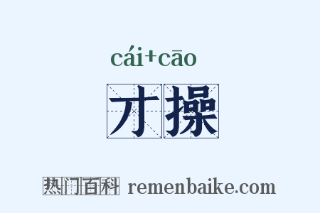 才操是什么意思的图片